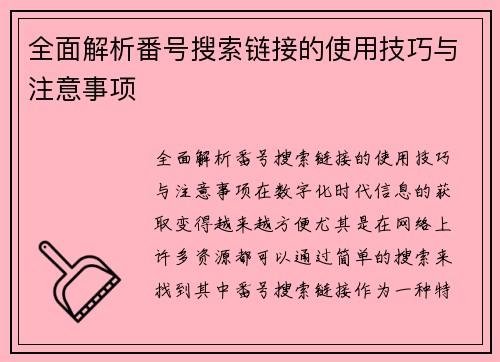全面解析番号搜索链接的使用技巧与注意事项